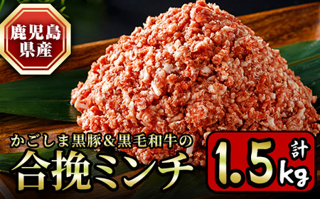 y322 かごしま黒豚＆鹿児島産黒毛和牛の合挽ミンチ計1.5kg(500g×3P) 国産 九州産 鹿児島県産 牛肉 黒毛和牛 和牛 お肉 ミンチ ミンチ肉 黒豚 豚肉 ぶた肉 お肉 ハンバーグ 個包装 冷凍【財宝】