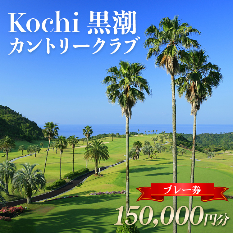 Kochi 黒潮カントリークラブ ゴルフプレー券 150,000円分 - ゴルフ場 チケット プレー券 ラウンド コース 趣味 体験 スポーツ アウトドア 黒潮観光開発株式会社 高知県 香南市 ki-0009