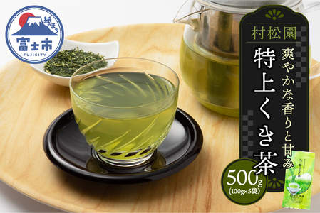 特上くき茶 500g セット 100g×5袋 老舗 村松園 初代辰蔵の茶畑シリーズ 爽やかな香り 甘み 渋み控えめ 手土産 贈り物 ギフト プレゼント 飲み物 お茶 静岡茶 静岡県 富士市 [sf002-586]