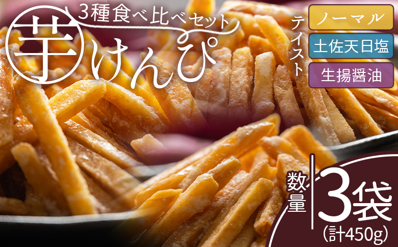 【7日程度で発送】【土佐藩御用菓子舗】芋けんぴ ３種食べ比べセット 計450g - 国産 芋ケンピ 芋 いも さつまいも サツマイモ お菓子 おやつ お茶請け 和菓子 西川屋 高知県 香南市 常温 nk-0020