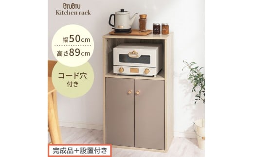 【完成品＋設置付き】扉付き収納ラック（グレージュ）食器棚 ロータイプ 扉付 一人暮らし 収納 トースター 炊飯器 小型レンジ ラック コンパクト キッチン収納棚 キッチンラック 約 幅50cm 奥行30cm 高さ90cm PUTUPUTU プトゥプトゥ LKONET300293-0-GBE