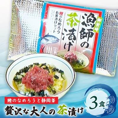 ふるさと納税 御前崎市 漁師の茶漬け