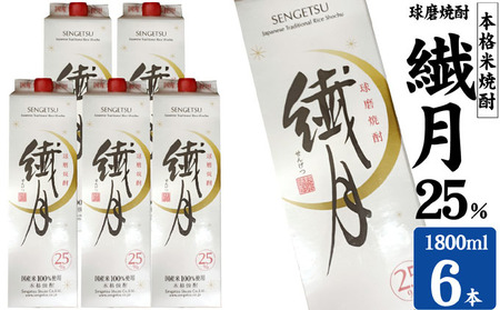 焼酎 繊月 球磨焼酎 米焼酎 繊月酒造 焼酎【25度 1800ml×6本】