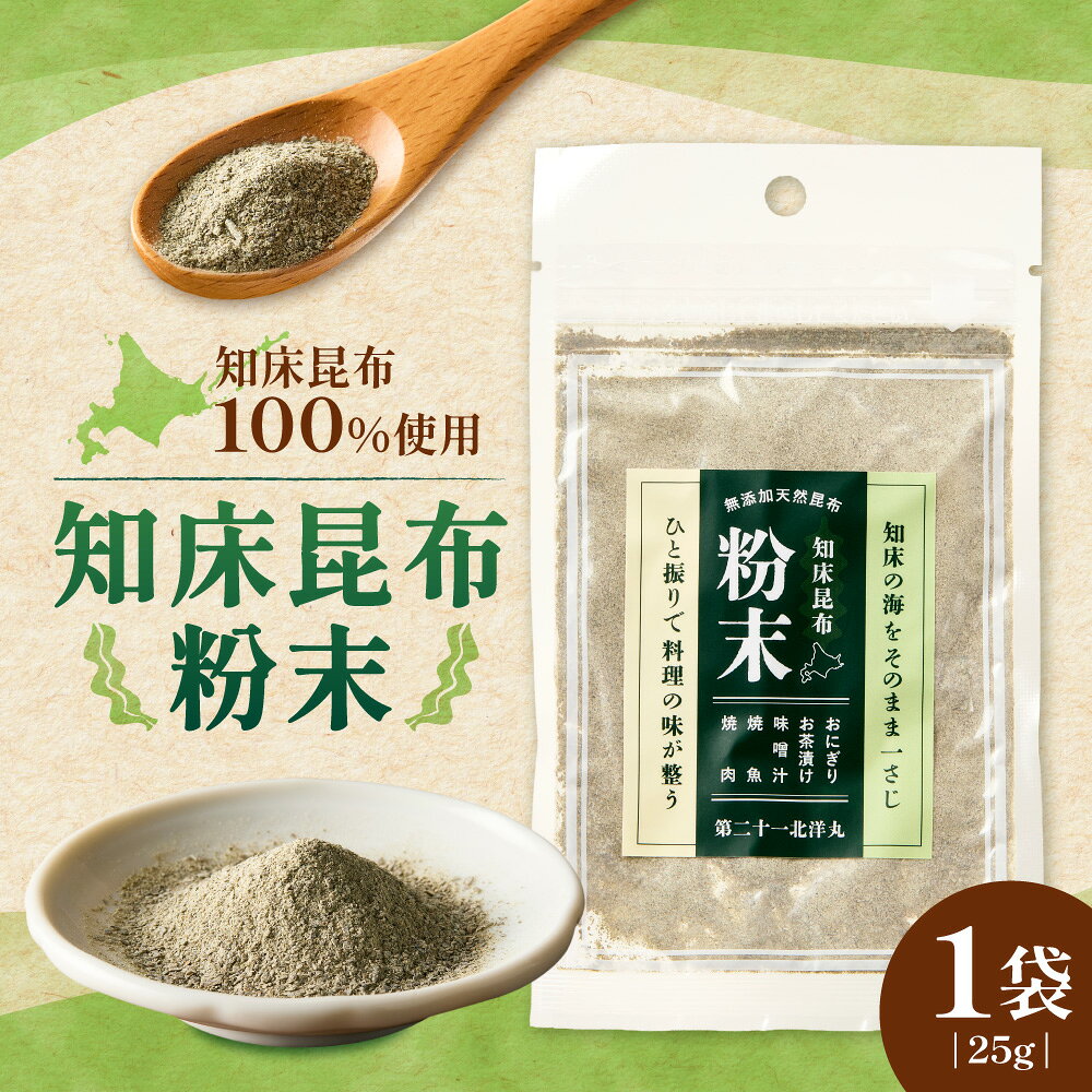 【ふるさと納税】 【知床産・無添加天然昆布100%】 知床昆布 粉末 25g ひと振りで旨みが決まる万能だし 北洋共同漁業部 昆布 こんぶ 無添加 天然 出汁 ダシ 粉末 海藻 調味料 ふりかけ 調理 知床産 北海道 斜里町