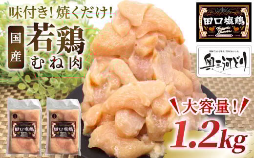 奥三河どり使用！ 田口塩鶏 味付け むね肉  1.2ｋg (300g×4）塩ダレ 味付け肉 ムネ肉 鶏 肉 キャンプ バーベキュー 味付け肉 大容量 手軽 焼くだけ 地鶏 焼肉 焼き鳥　-178