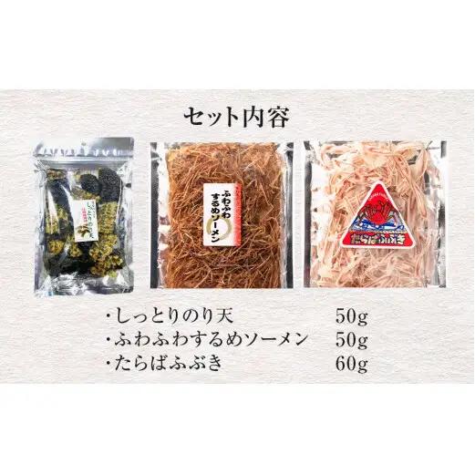 石巻・海の恵み おつまみセット 3種 のり天 するめソーメン たらばふぶき おつまみ おやつ