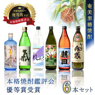 ふるさと納税 奄美市 奄美黒糖焼酎 本格焼酎鑑評会 優等賞受賞 6本セット