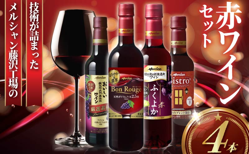 赤ワイン 4本 セット ぶどう お酒 果実酒 ボトル レッド 酒 アルコール  wine ワイン フルボディ チリ ビストロ ふくよか 濃厚 ペットボトル 酸化防止剤無添加 ワイン ご褒美 搾汁 果汁