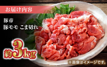 【家庭用】さくらポーク 豚モモ こま切れ 切り落とし 3kg（300g×10pc）【KRAZY MEAT(小田畜産)】[ZCP031]