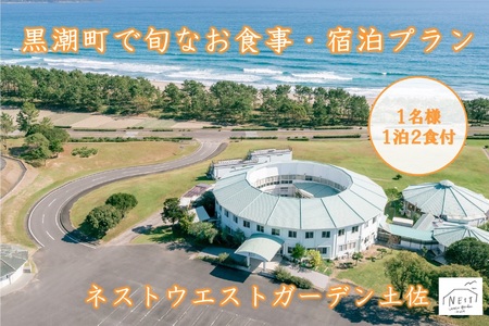 黒潮町 お食事券 宿泊券(1名様 1泊2食付)［1060］