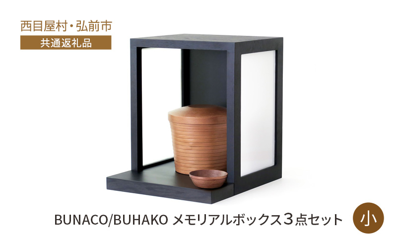 
【西目屋村・弘前市 共通返礼品】BUNACO/BUHAKO　メモリアルボックス3点セット（小）ブラック ペット 犬 猫 供養
