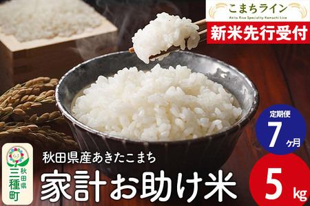 《新米先行受付》《定期便7ヶ月》【白米】家計お助け米 あきたこまち 5kg 秋田県産 令和7年産  こまちライン