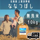 【ふるさと納税】◆6ヶ月連続定期便◆ななつぼし 無洗米 10kg /北海道 上富良野産 ～It's Our Rice～ 　定期便・お米・米・無洗米・ななつぼし・10キロ・特A