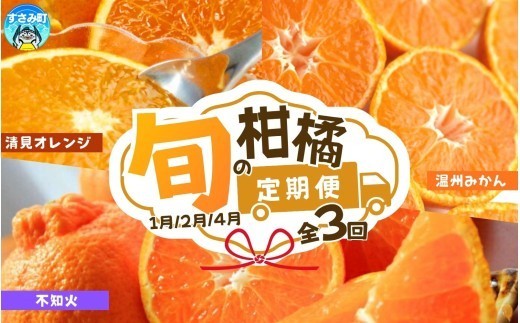 
                  【3回定期便】【1・2・4月】紀州和歌山産旬の柑橘定期便(みかん・不知火・清見オレンジ) / みかん フルーツ 果物 オレンジ 柑橘 和歌山 フルーツ定期便 オレンジ 柑橘定期便 有田みかん【tkb384】
                