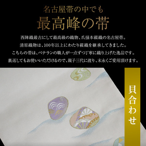 爪掻本綴織名古屋帯「貝合わせ」  最高級 1点物 綴織 織物 シルク 関東巻き 清原織物  西陣織最古 名古屋帯 AQ-0006_11