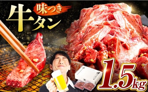 【訳あり×大容量】味付け 厚切り 牛タン 1.5kg (250g×6パック) 牛肉 焼肉 肉 タレ漬け 小分け 冷凍 BBQ バーベキュー 大容量 岐阜県 御嵩町 馬力家 [AVBO013]