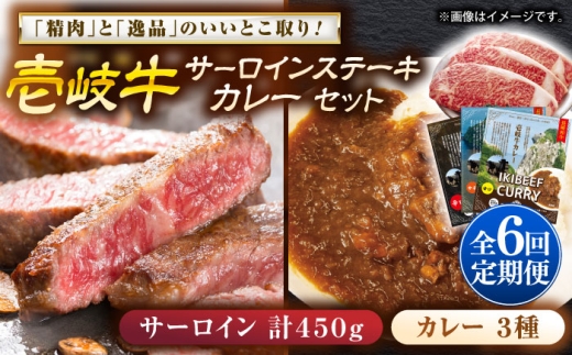 【全6回定期便】壱岐牛サーロインステーキ＆壱岐牛カレー3種セット《壱岐市》【壱岐フードファクトリー】[JDW117] カレー レトルト パウチ サーロイン ステーキ 肉 牛肉 国産 和牛 壱岐牛 定期便 ゴチになります ぐるナイ 壱岐牛
