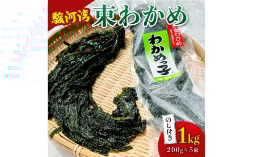 わかめ 駿河湾 束 わかめ 1kg 200g×5袋 海藻 海産物 海鮮 魚介 ワカメ 若布 味噌汁 スープ 鍋 サラダ 刺身 酢のもの 家庭用 ギフト プレゼント 贈答  八木康 静岡県 牧之原市 産地直送
