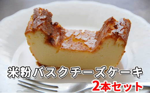 
[№5525-0567]米粉バスクチーズケーキ2本セット
