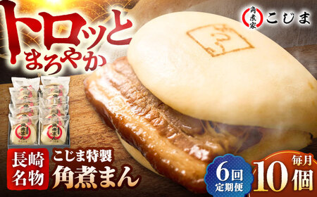 【6回定期便】【こじま特製】長崎名物 角煮まん 10個入  五島市/角煮家こじま [PGX015]