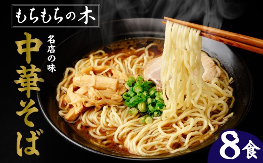 中華そば もちもちの木 和風醤油味 8食分セット 4箱入り ラーメン 魚介系スープ 鰹節 鶏がら 豚骨 オリジナル麺 もちもち食感 保存料不使用 真空包装 常温便 埼玉県白岡市 1999年創業 看板商品 動物系×魚介風味 紙コップ付き 製造より14日 時間指定可 名店の味をご自宅で