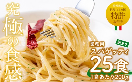 
No.397 ＜訳あり＞業務用スパゲッティ(200g×25食・計5kg)【福山食品】
