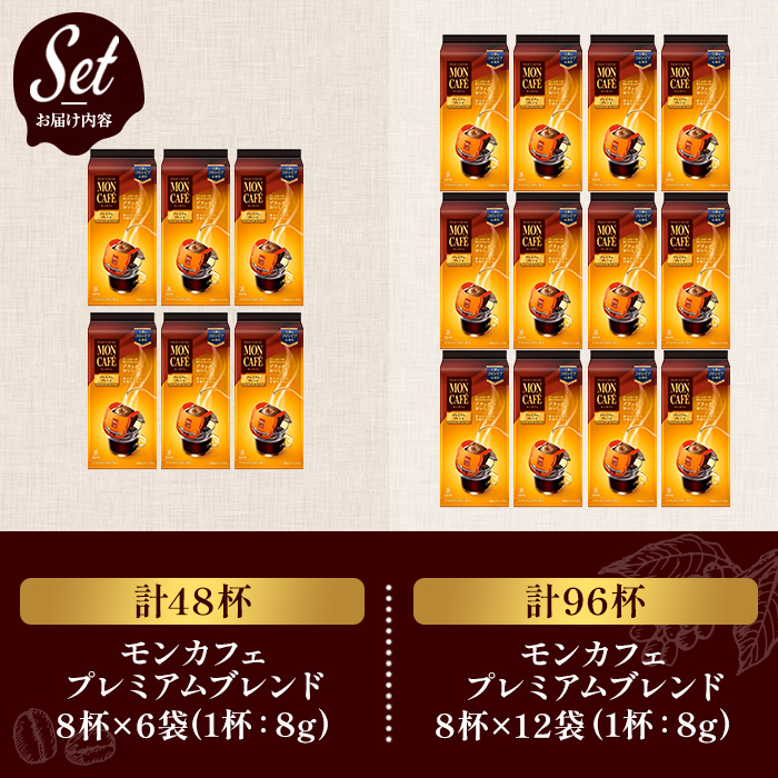 《モンカフェ》プレミアムブレンド(48杯) モンカフェ MONCAFE コーヒー ドリップ ドリップバッグコーヒー ブレンド ギフト 贈答 珈琲 コロンビア スペシャルティ グレード豆 【uj-FR0