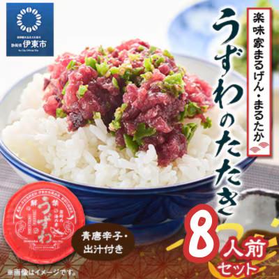 ふるさと納税 伊東市 楽味家まるげん・まるたか　うずわのたたき＜8人前セット＞