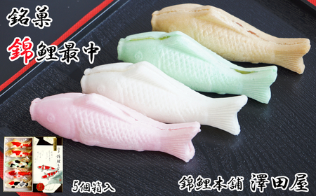 錦鯉最中 (5個箱入) もなか 澤田屋 【0002-0253-01】