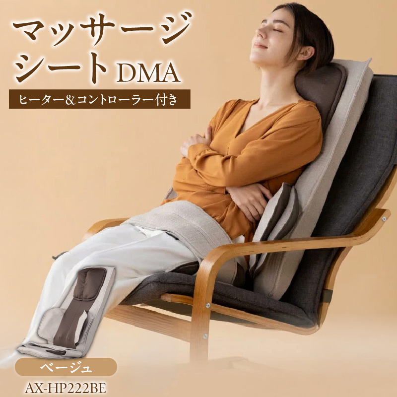 マッサージシート DMA ベージュ AX-HP222BE_マッサージシート DMA カラー 大型もみ玉 ヒーター付き 8層 エアバック 肩こり 腰痛 本格 マッサージ 首 肩 背 腰 お尻 太もも 簡単操作 リラックス 持ち運び コンパクト 福岡県 久留米市 送料無料_Qc091-2
