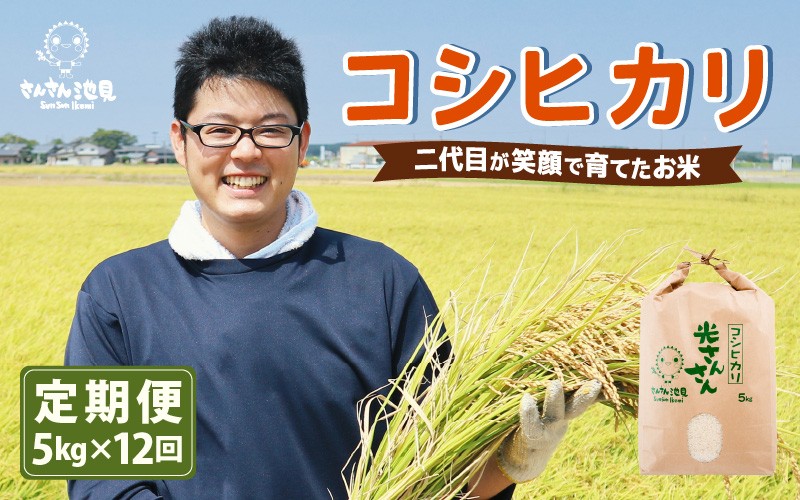 
                  【先行予約】【令和8年産・新米】【12ヶ月連続お届け】二代目が笑顔で育てた コシヒカリ 5kg × 12回 計60kg 【2026年10月上旬以降順次発送予定】 ～福井県産 生産者直送！～ 【定期便 お米 こしひかり ぶつき米 無洗米 玄米 ブランド米 人気 ふるさと納税米】 [L-0205]
                