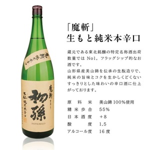SF0382　初孫  魔斬3種セット　計3本(各1800ml×1本)【純米吟醸本辛口魔斬しぼりたて生原酒、純米大吟醸魔斬超辛口、魔斬生もと純米本辛口】