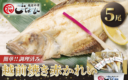 越前カレイ 「越前焼き赤かれい 5尾入 」簡単！調理済み [e15-a006]