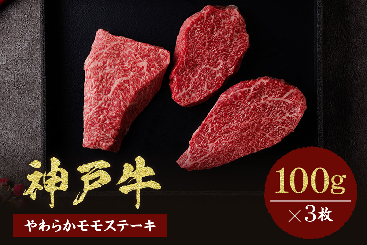 【神戸牛 モモステーキ 300g（100g前後×3枚）冷凍】発送：入金確認後3週間程度 ふるさと納税 ギフト 和牛 牛肉 但馬牛 但馬 神戸 香美町 村岡 和牛セレブ 58-07
