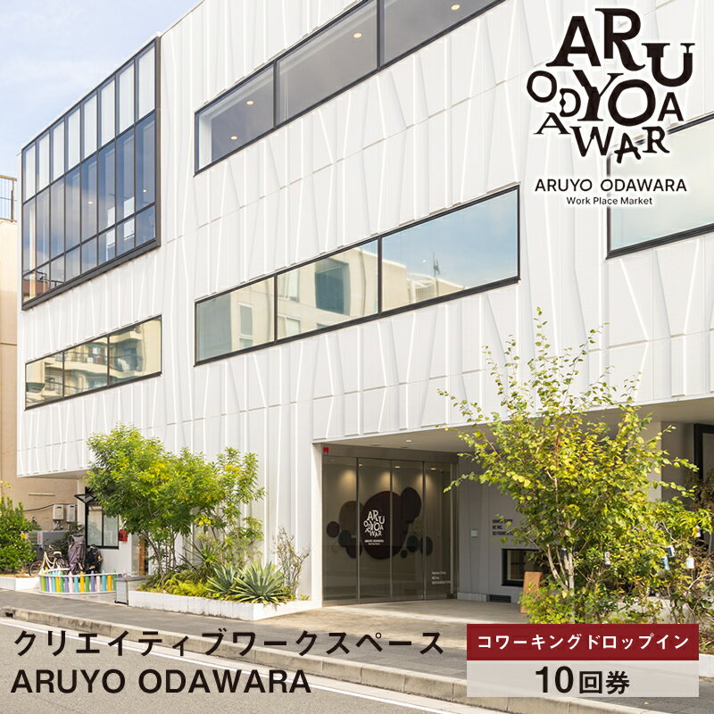 【ふるさと納税】【コワーキングドロップイン10回券】クリエイティブワークスペース ARUYO ODAWARA【 神奈川県 小田原市 】