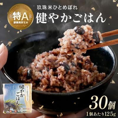 ふるさと納税 玖珠町 酵素発芽玄米「健やかごはん」30個入 素材にこだわり玖珠米ひとめぼれを使用 玄米 米 ひとめぼれ