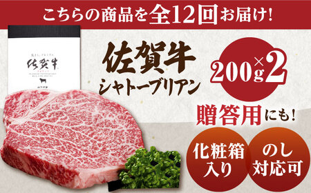 【全12回定期便】佐賀牛 シャトーブリアン 400g（200g×2枚）【山下牛舎】佐賀牛 牛肉 定期便 黒毛和牛 佐賀牛 牛肉 ステーキ 佐賀牛 牛肉 フィレ 佐賀牛 牛肉 ヒレ肉 佐賀牛 牛肉 ヒレ