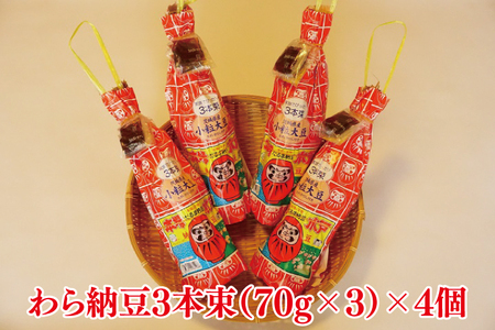 水戸　だるまわら納豆（茨城県産大豆）セット【なっとう 水戸 県産 ワラ 藁 朝食 おかず 10000円以下 茨城県】(AS-4)