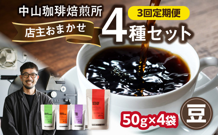 3回定期便 自家焙煎コーヒー店主おまかせ4種類 50g(豆) 中山珈琲焙煎所  056-22-T1