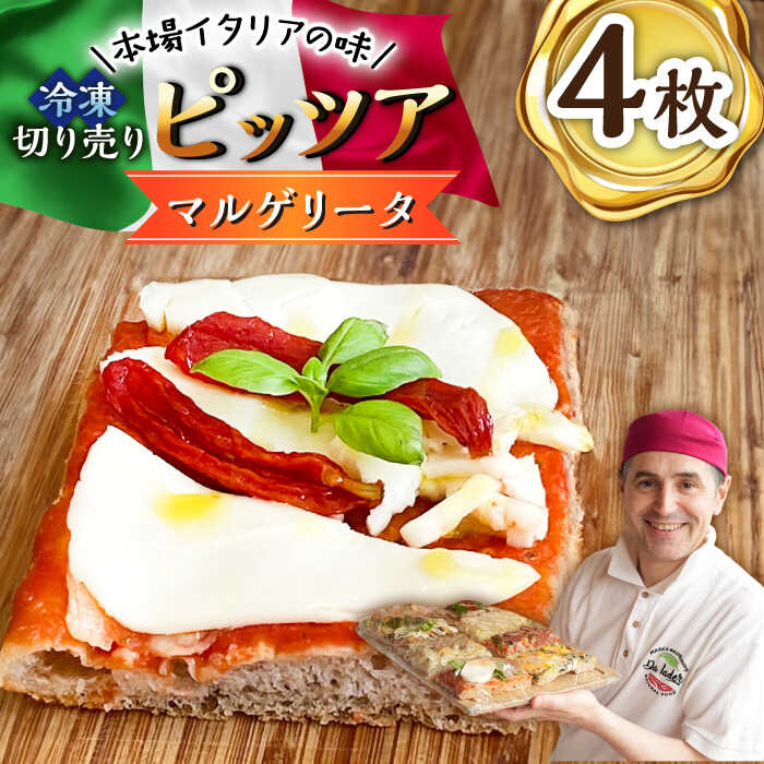 【ふるさと納税】本場イタリアの味 冷凍切り売りピッツア マルゲリータ 4枚 /Da Iader[UDP006]