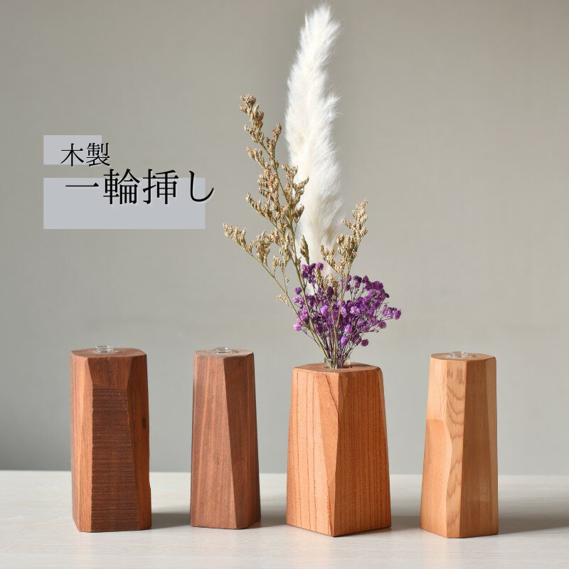【ふるさと納税】 一輪挿し 全てが1点もの 木製 形はおまかせ / フラワーベース 花瓶 木工品 工芸品 紀美野町 癒し