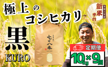 【先行予約】[令和７年産新米] 極上のコシヒカリ「708米（なおやまい）　【黒】定期便10kg×9回 (7-42)