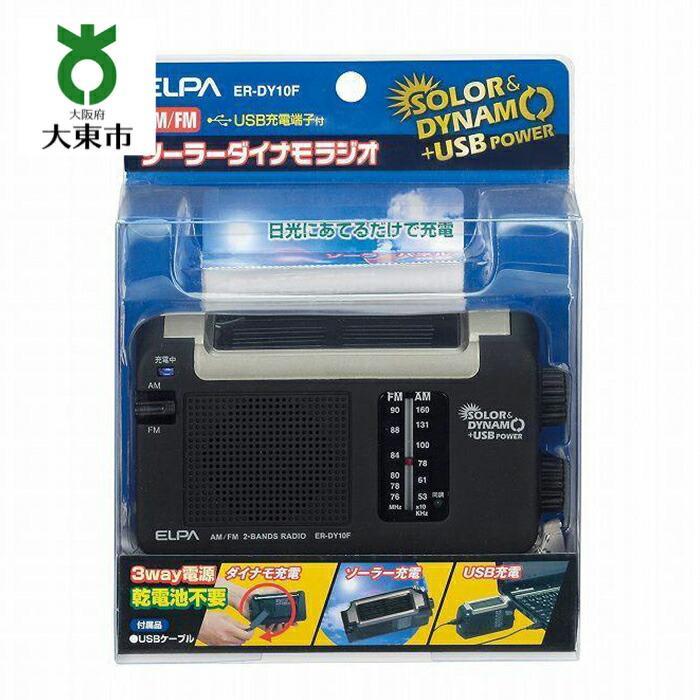 【ふるさと納税】AM／FMソーラーダイナモラジオ 防災 乾電池不要 ER-DY10F | 大東市 大阪 大東 楽天ふるさと 納税 家電 電化製品 電化 支援 返礼品 返礼 ラジオ amラジオ fmラジオ am fm ソーラー充電 乾電池不要 usb充電 防災グッズ