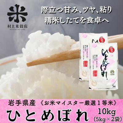 ふるさと納税 盛岡市 発送当日精米盛岡産ひとめぼれ 10kg(5kg×2) 令和7年産・お米マイスター厳選1等米使用
