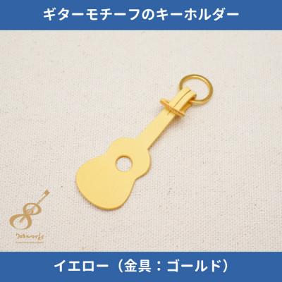 ふるさと納税 尼崎市 ギターモチーフのレザーキーホルダー【イエロー:ゴールド】