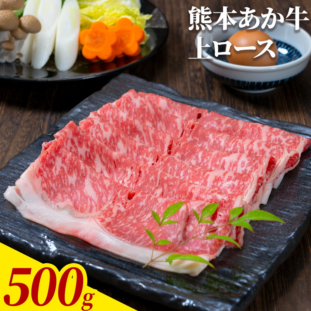 【ふるさと納税】熊本あか牛 上ロース 約500g 合同会社たべたせいか《30日以内に出荷予定(土日祝除く)》熊本県 産山村 肉 牛肉 お肉 和牛 あか牛 ロース スライス すき焼き しゃぶしゃぶ 熊本県産 冷凍 送料無料
