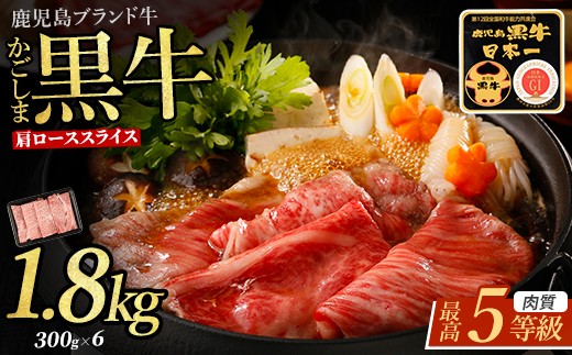 【肉質等級5等級】鹿児島県産黒毛和牛肩ローススライスセット 1.8kg(JAいぶすき/IB045-016) R-901 和牛 ブランド牛 鹿児島県産 牛肉 肩ロース すき焼き しゃぶしゃぶ 霜降り サシ 柔らかい 肉 ギフト 贈答 内閣総理大臣賞 国産牛