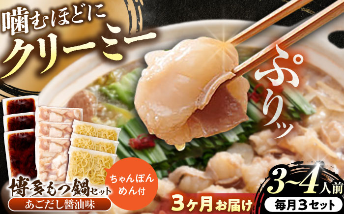 【全3回定期便】博多もつ鍋セット(あごだし醤油味)3-4人前×3個セット 吉富町/(株)やまやコミュニケーションズ [BGAH053] もつ鍋 醤油