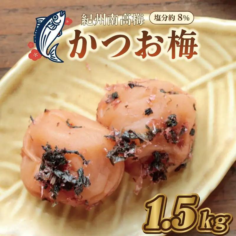 梅干し かつお梅 1.5kg 塩分約8％【和歌山産】　うめぼし 人気