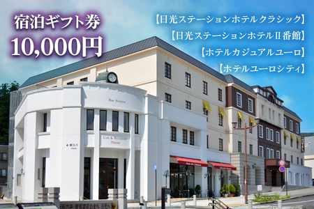 日光ステーションホテルクラシック 日光ステーションホテルⅡ番館 ホテルカジュアルユーロ ホテルユーロシティでご利用頂ける宿泊ギフト券10000 [0031]